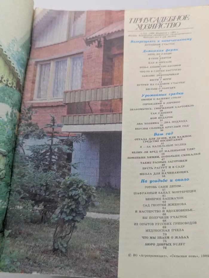 Приусадебное хозяйство. Выпуск № 4/1989