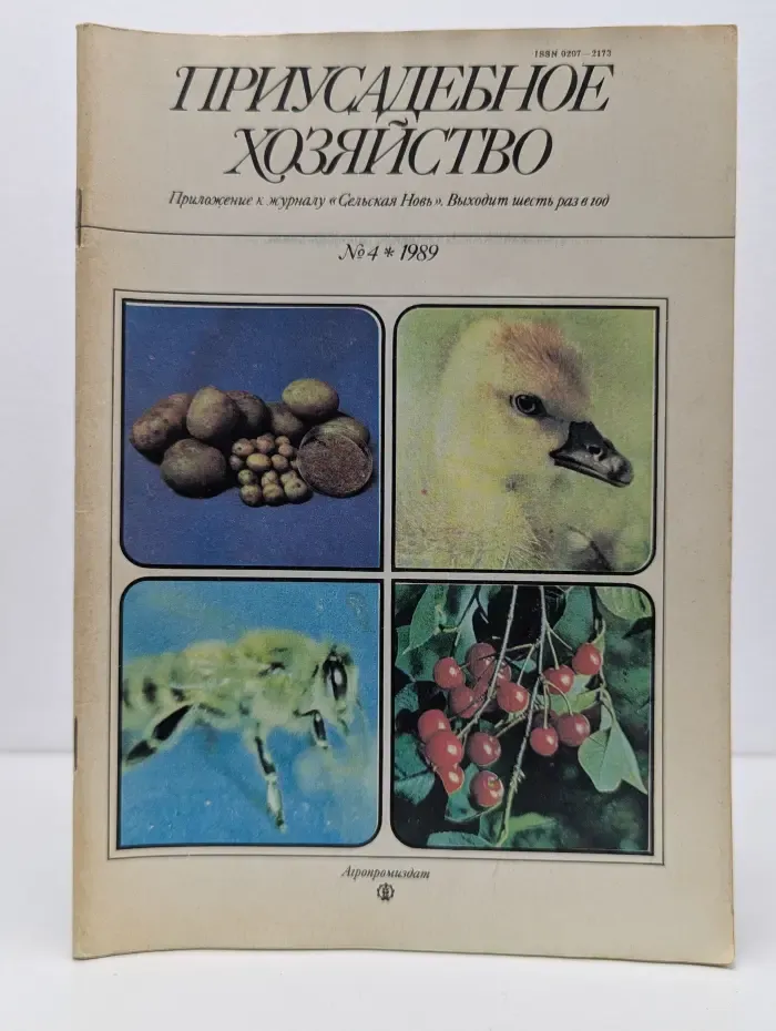 Приусадебное хозяйство. Выпуск № 4/1989