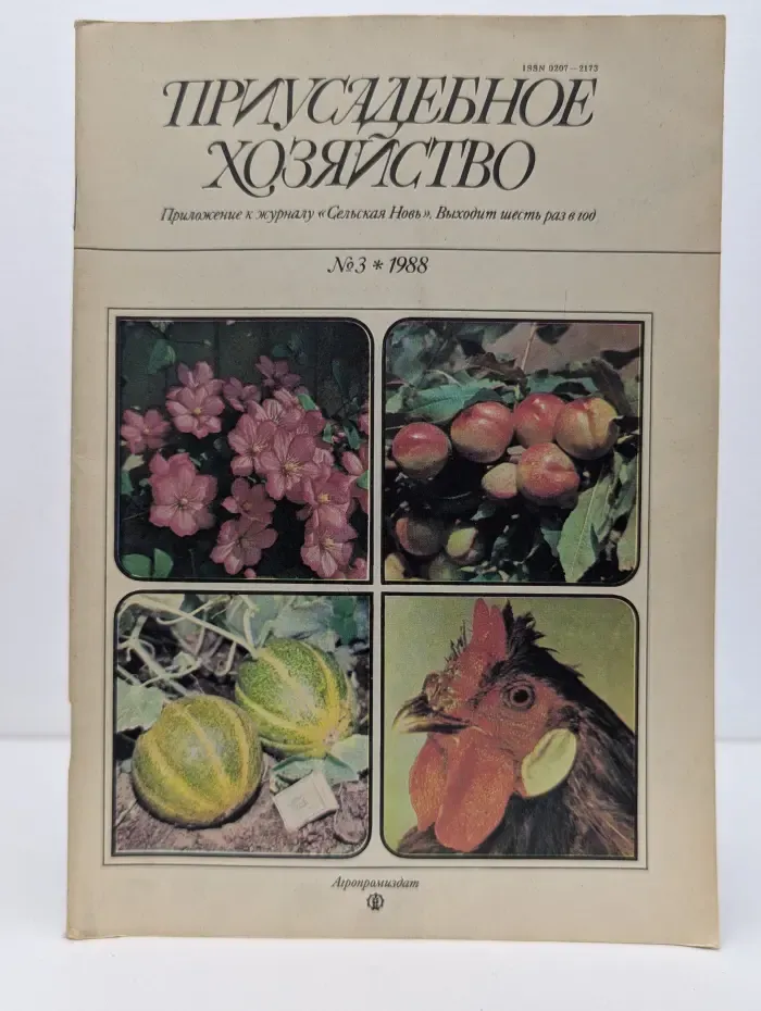 Приусадебное хозяйство. Выпуск № 3/1988