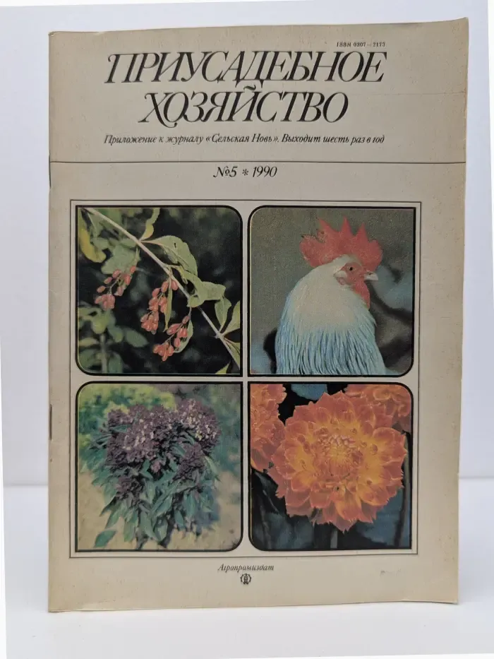 Приусадебное хозяйство. Выпуск № 5/1990