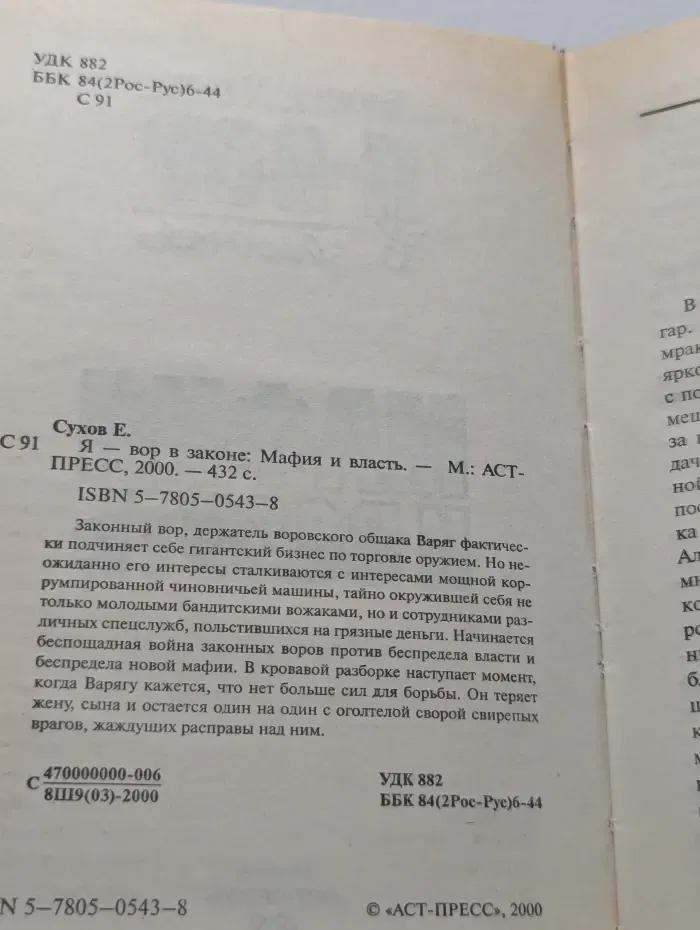 Я - вор в законе. Мафия и власть