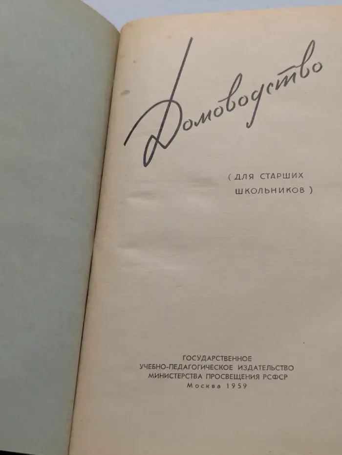 Домоводство