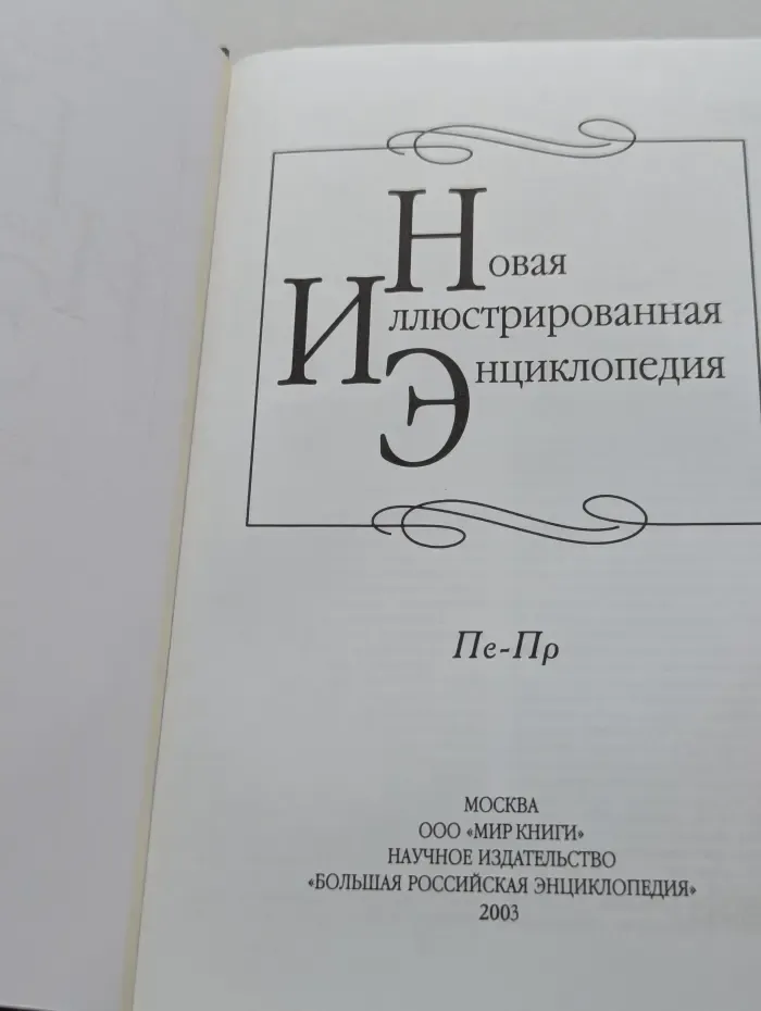 Новая иллюстрированная энциклопедия. Том 14. Пе-Пр