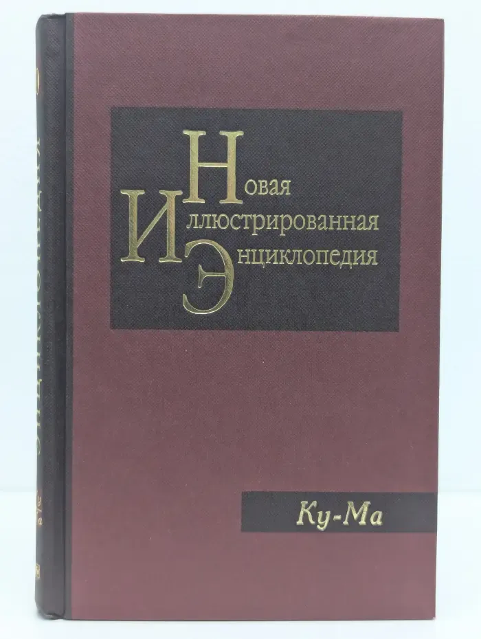 Новая иллюстрированная энциклопедия. Ку-Ма. Том 10