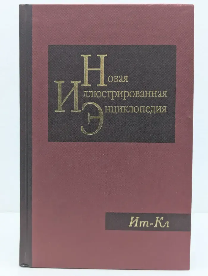 Новая иллюстрированная энциклопедия. Том 8. Ит-Кл
