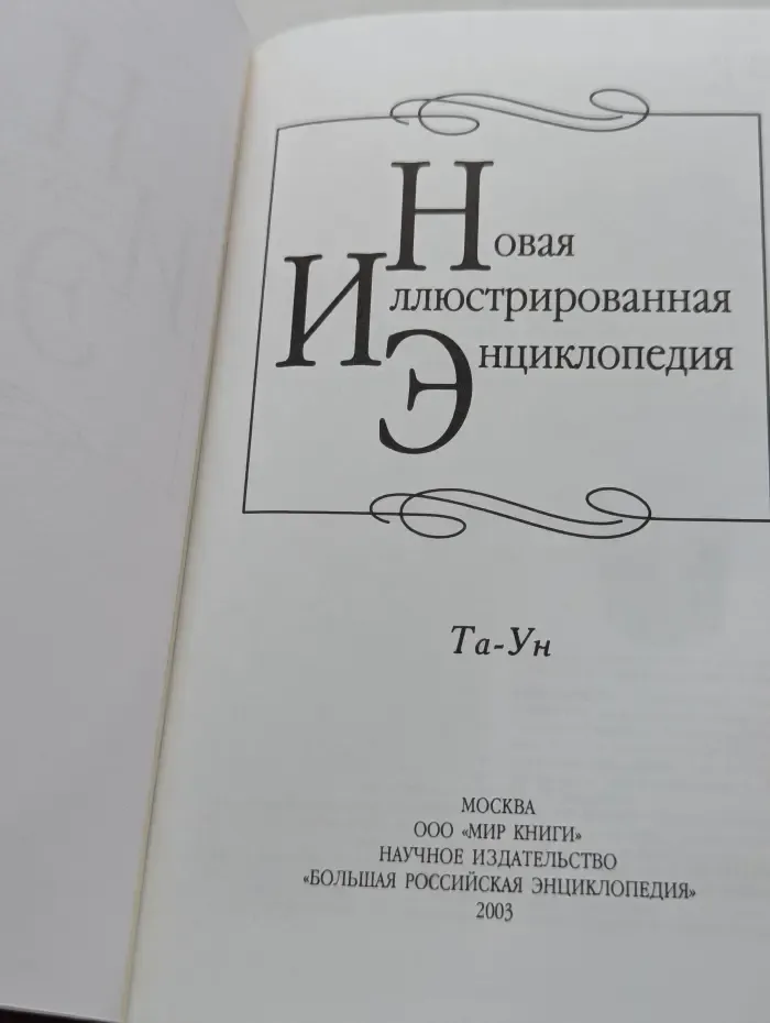 Новая иллюстрированная энциклопедия. Том 18. Та-Ун