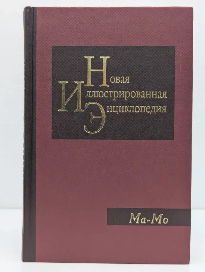 Новая иллюстрированная энциклопедия. Том 11. Ма-Мо