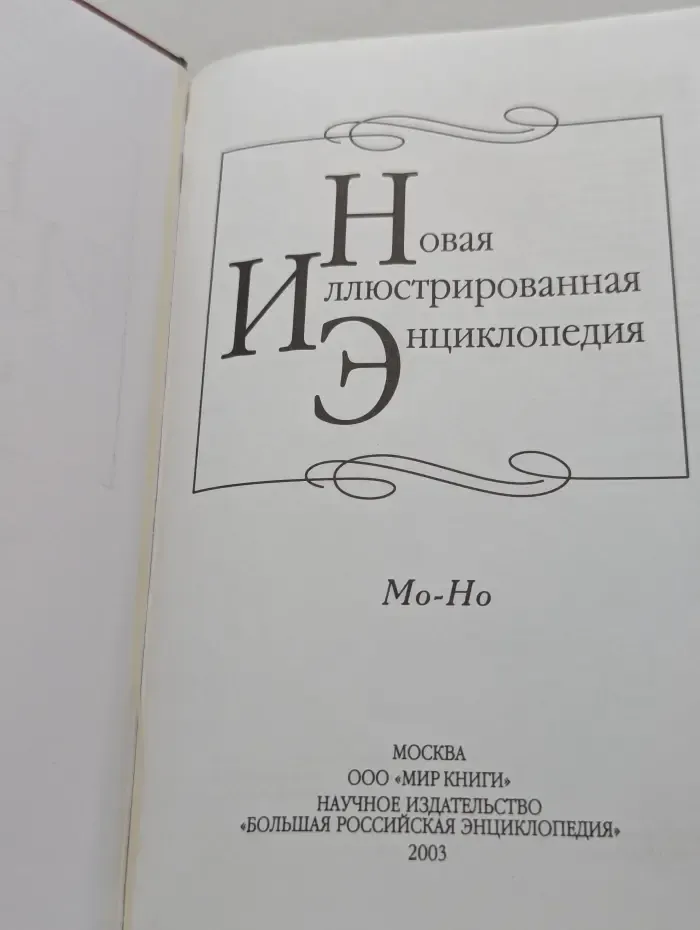 Новая иллюстрированная энциклопедия. Том 12. Мо-Но