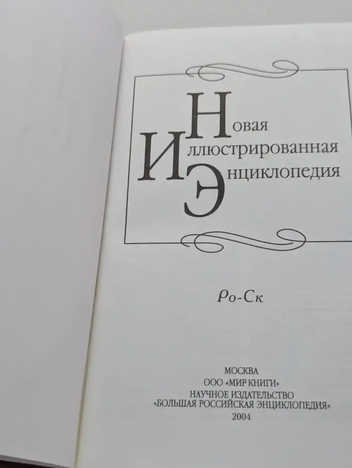 Новая иллюстрированная энциклопедия. Том 16. Ро-Ск