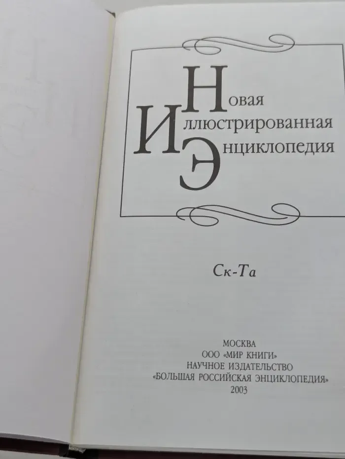 Новая иллюстрированная энциклопедия. Книга 17. Ск-Та