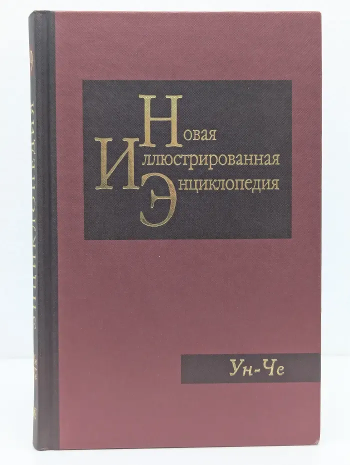 Новая иллюстрированная энциклопедия. Том 19. Ун - Че