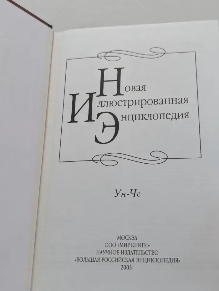 Новая иллюстрированная энциклопедия. Том 19. Ун - Че
