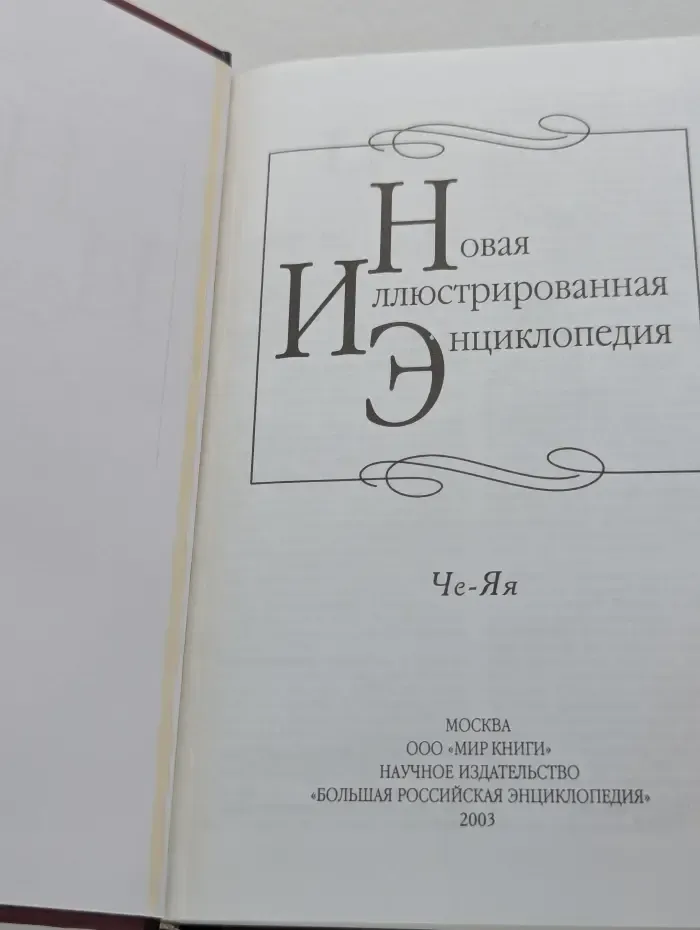 Новая иллюстрированная энциклопедия. В 20 томах. Том 20. Че-Яя