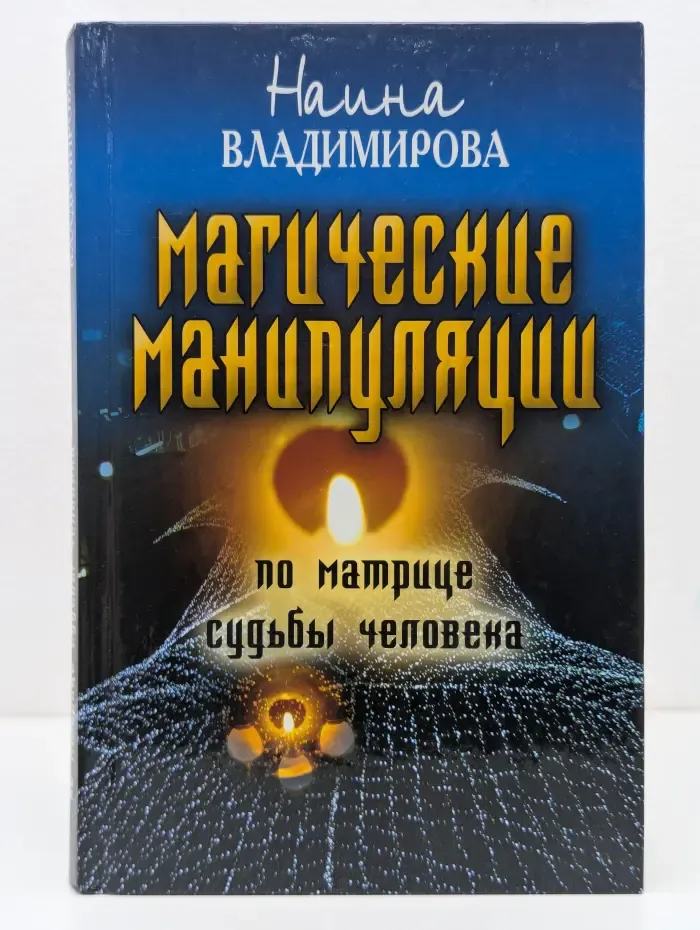 Ваша тайна. Магическая манипуляция по Матрице судьбы человека