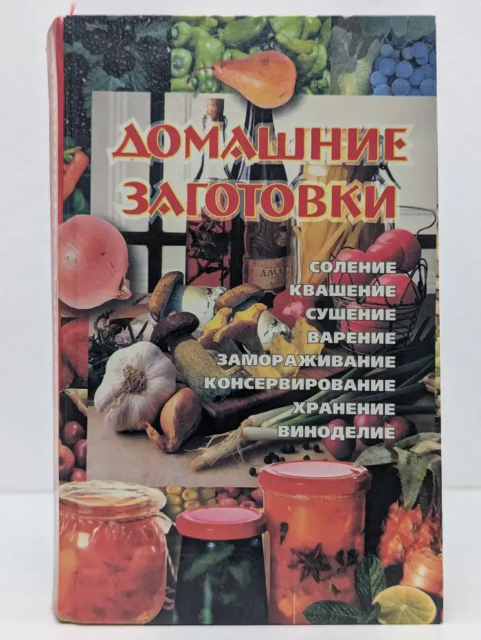 Домашние заготовки