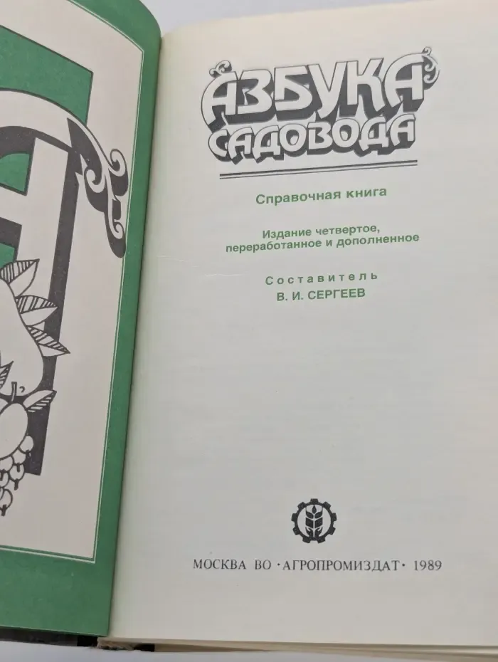 Азбука садовода