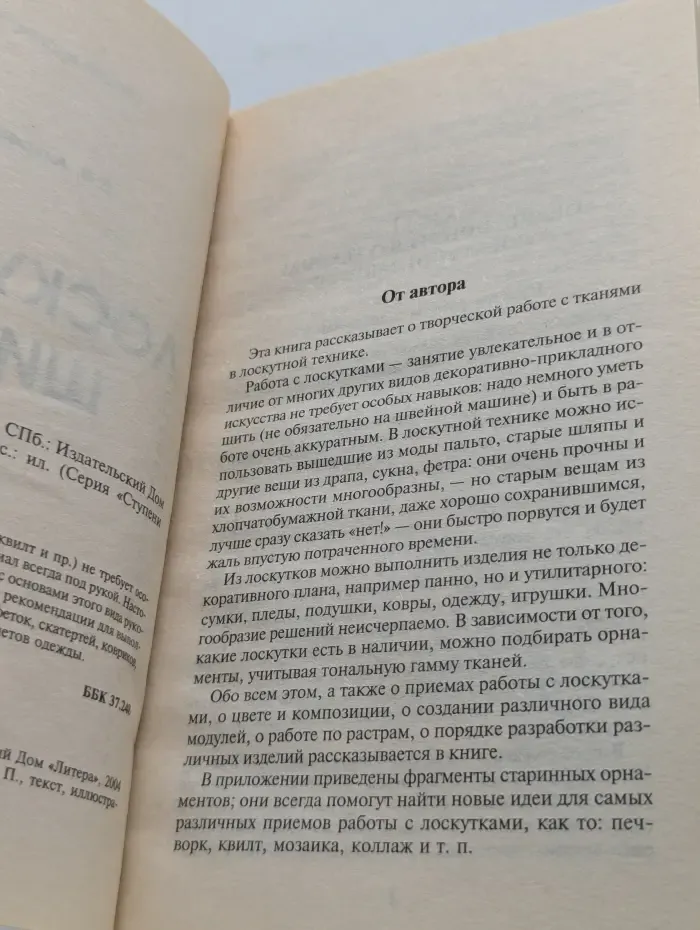 Ступени мастерства. Лоскутное шитье