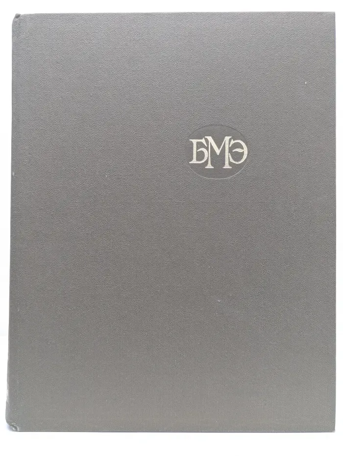 Большая медицинская энциклопедия. Том 11