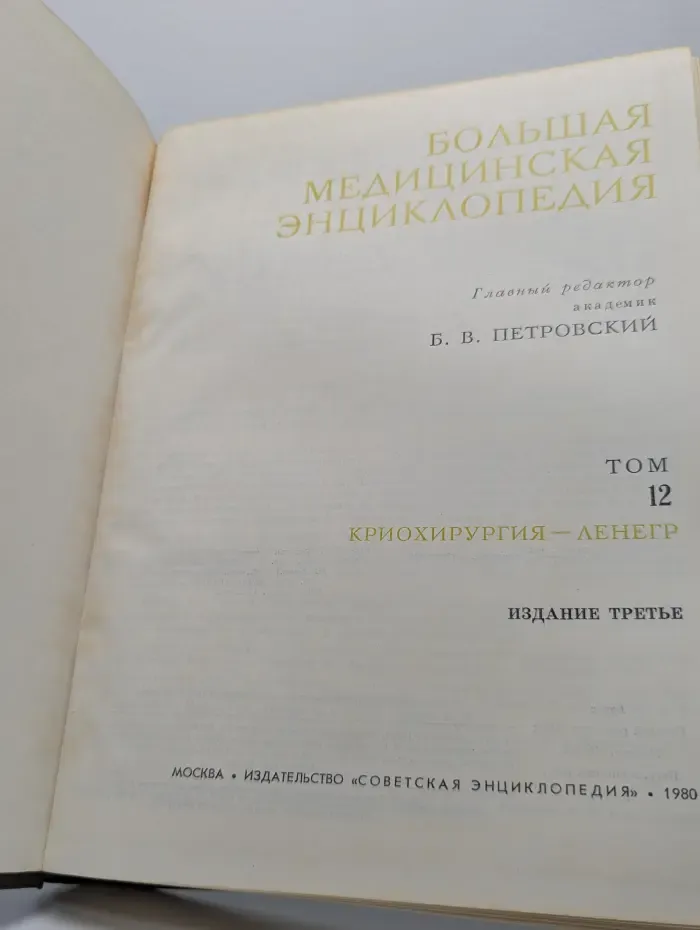 Большая медицинская энциклопедия. В 30 томах. Том 12. Криохирургия — Ленегр