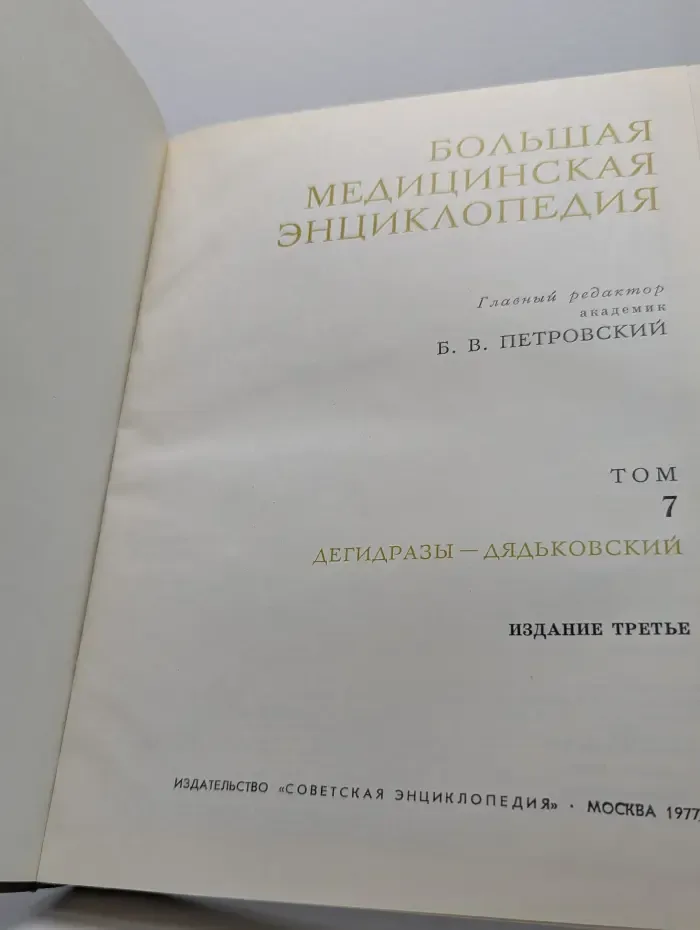 Большая медицинская энциклопедия. Том 7