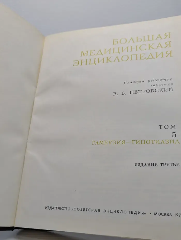 Большая медицинская энциклопедия. Том 5