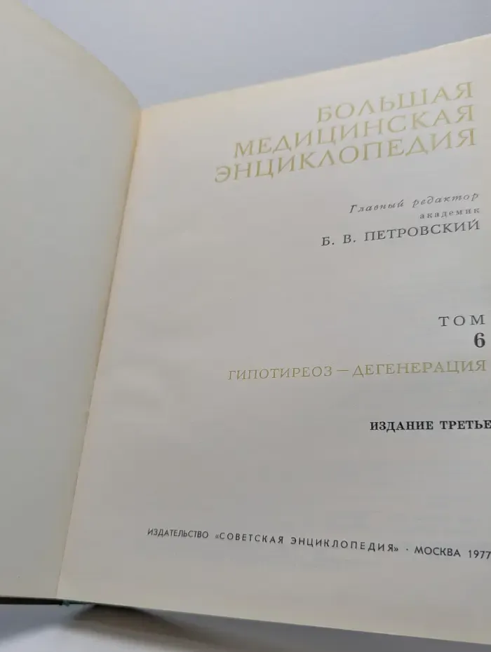 Большая медицинская энциклопедия. Том 6