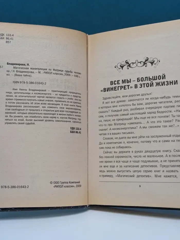 Ваша тайна. Магическая манипуляция по Матрице судьбы человека