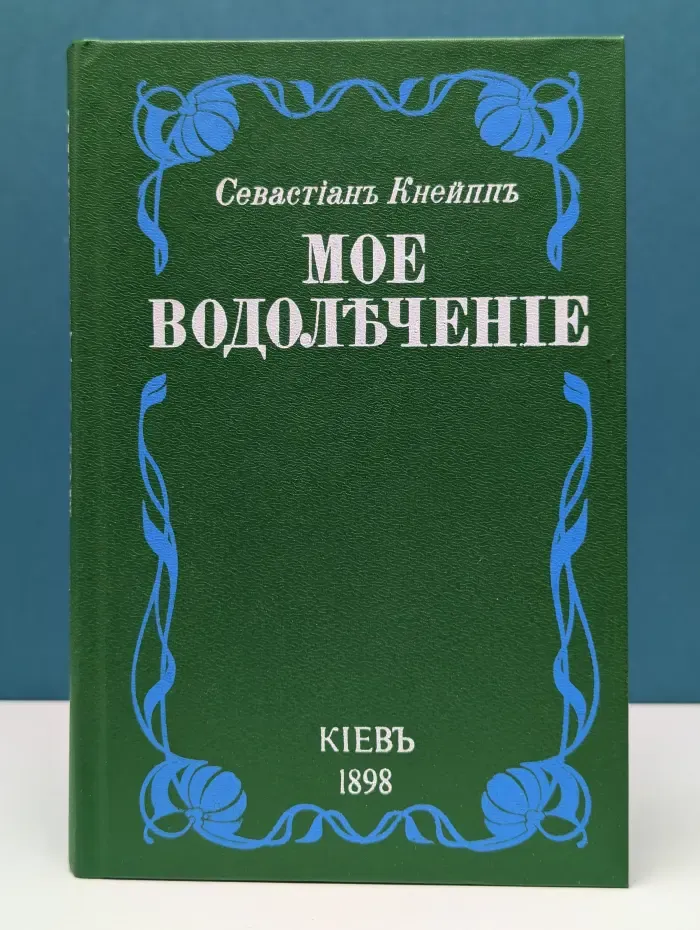 Мое водолечение