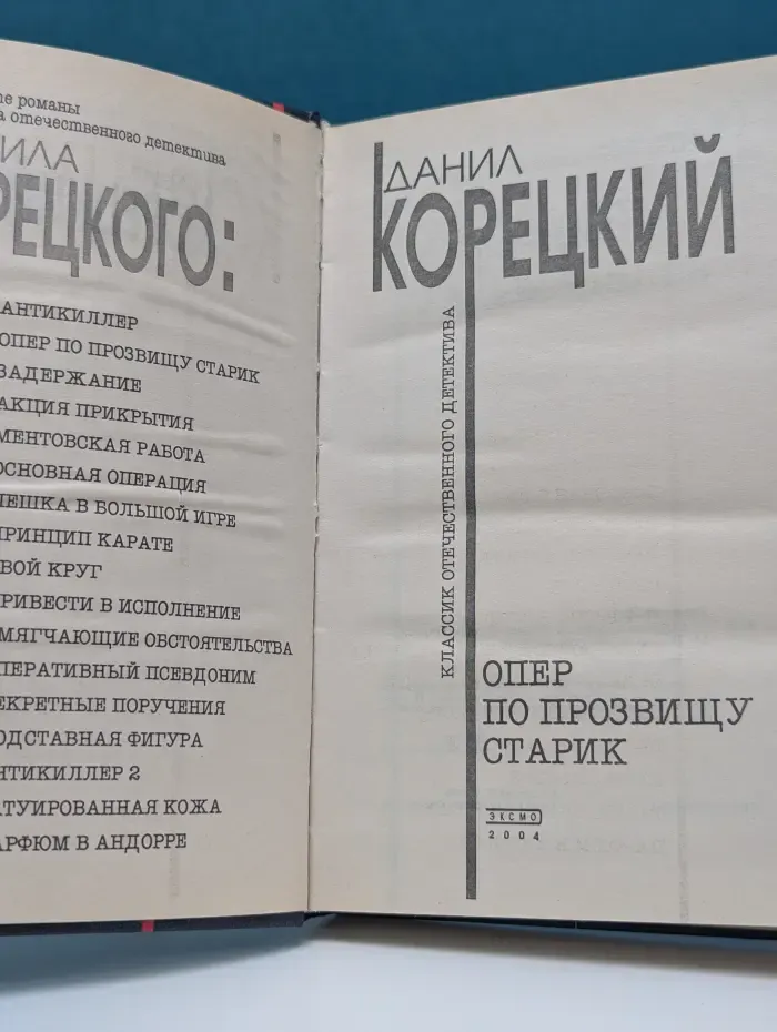 Классик отечественного детектива. Опер по прозвищу Старик