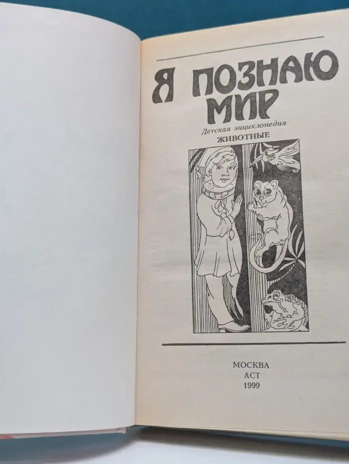 Я познаю мир. Животные