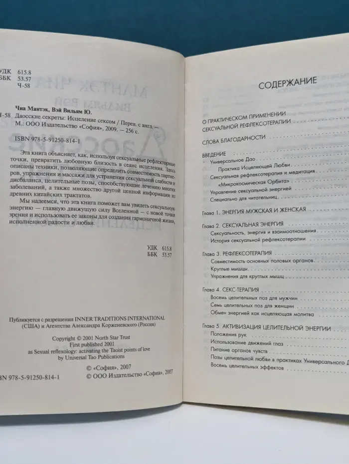 Даосские секреты. Исцеление сексом
