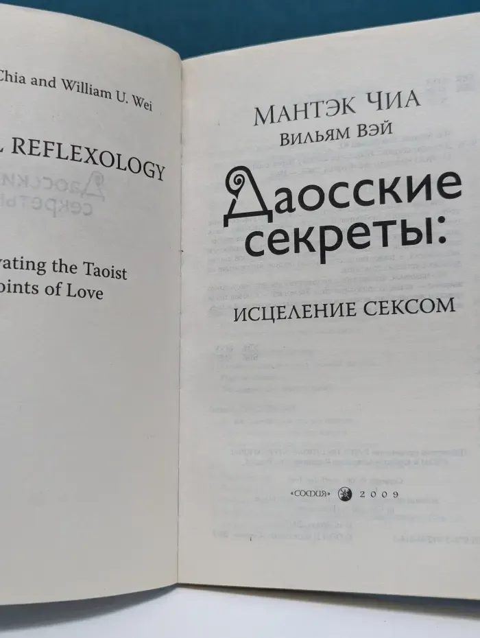 Даосские секреты. Исцеление сексом