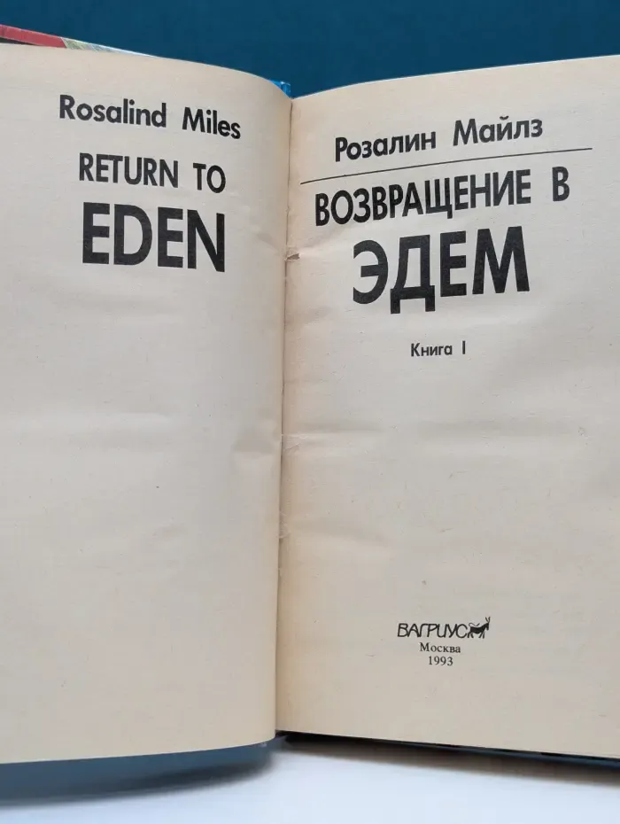 Возвращение в Эдем. В 2 книгах. Книга 1