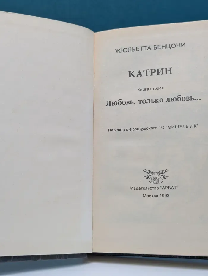 Катрин. Книга 2. Любовь, только любовь