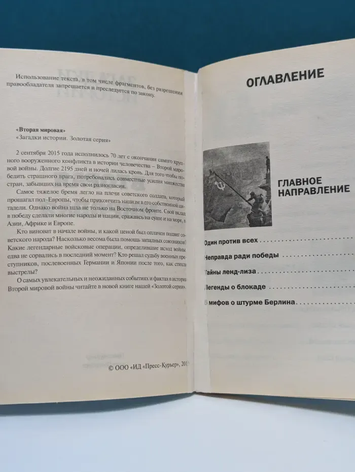 Загадки истории. Золотая серия. Вторая мировая