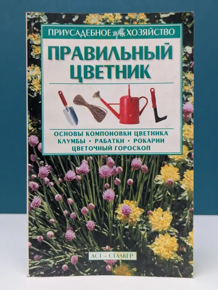 Приусадебное хозяйство. Правильный цветник