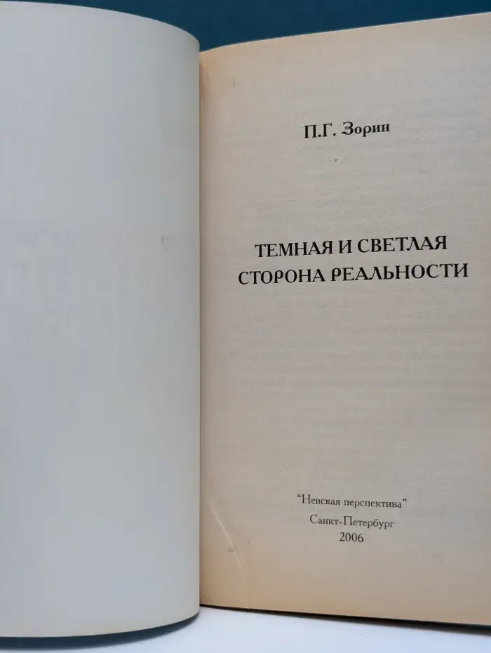 Внутренний путь. Темная и светлая сторона реальности