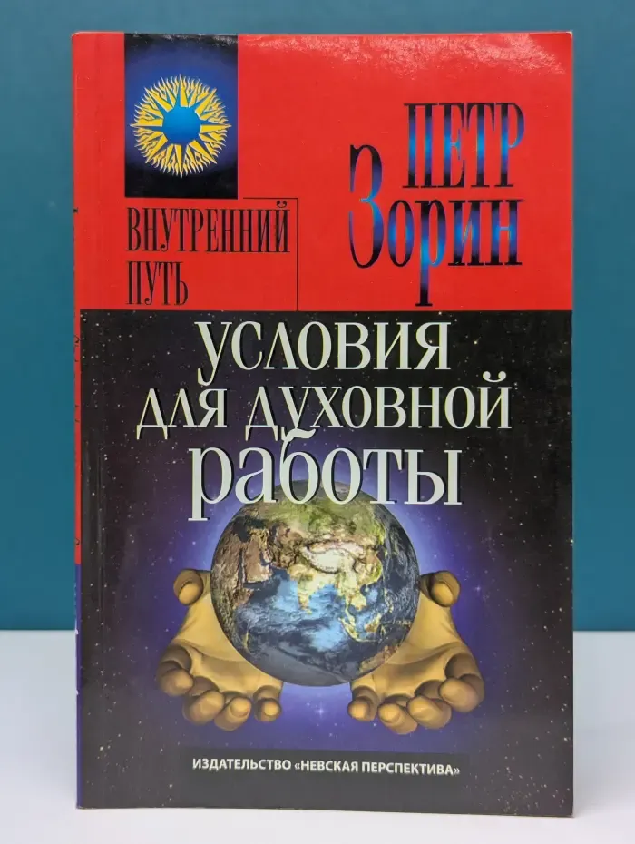 Внутренний путь. Условия для духовной работы