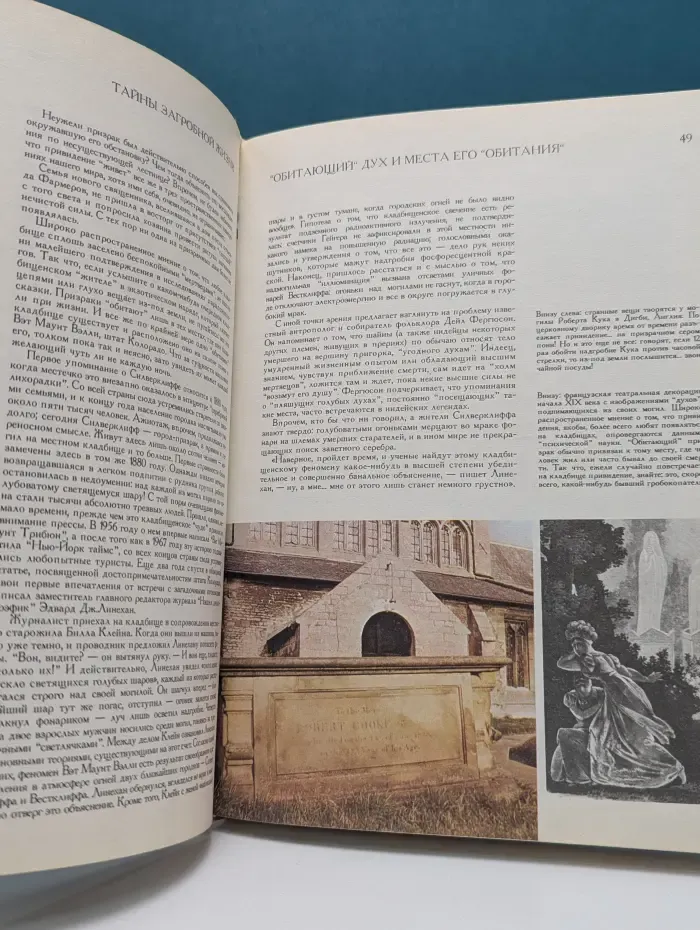 Великие мистерии. Тайны загробной жизни