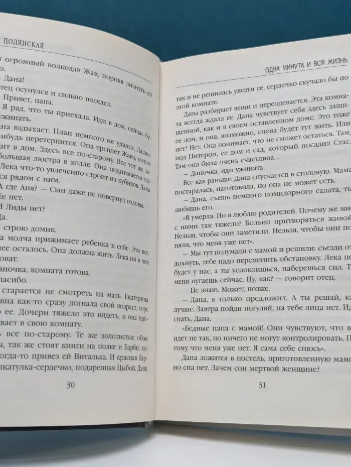 Одна минута и вся жизнь