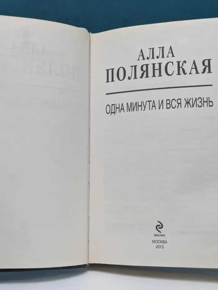 Одна минута и вся жизнь