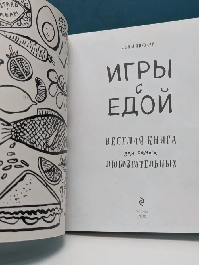 Узнавай! Сочиняй! Отгадывай! Большая книга игр про еду