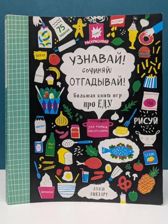 Узнавай! Сочиняй! Отгадывай! Большая книга игр про еду