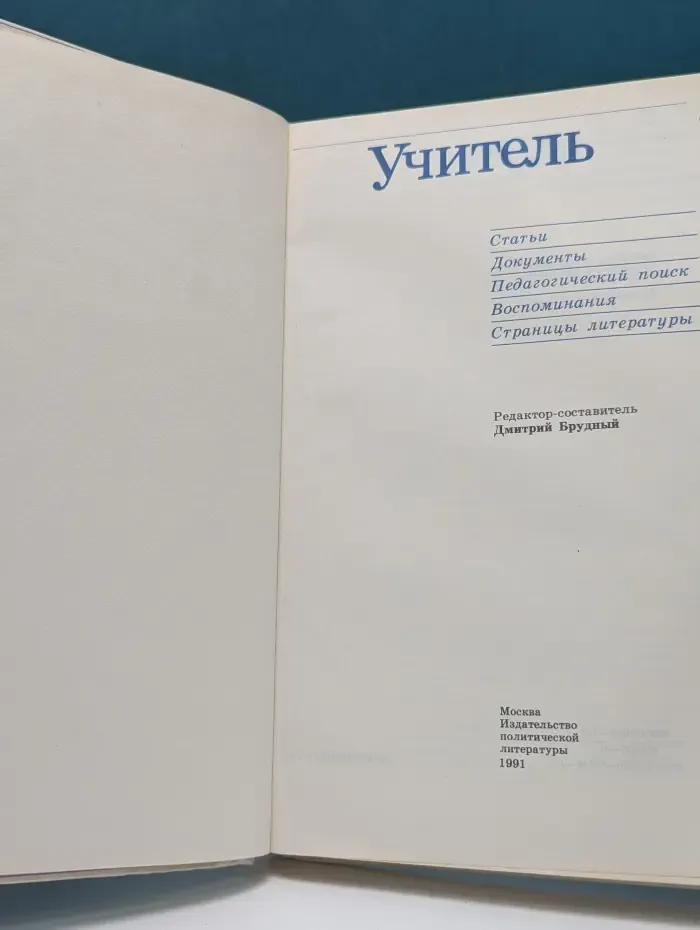 Искусство учить и воспитывать. Учитель. Статьи, документы, воспоминания, педагогический поиск, страницы литературы