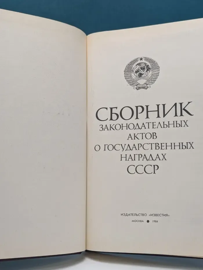 Сборник законодательных актов о государственных наградах СССР