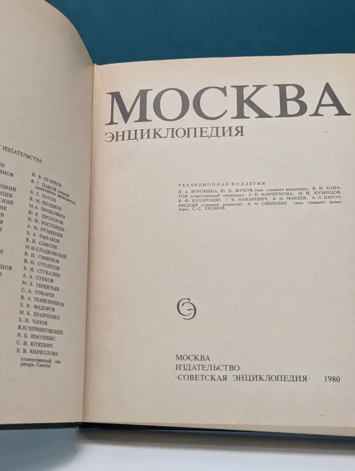 Москва. Энциклопедия