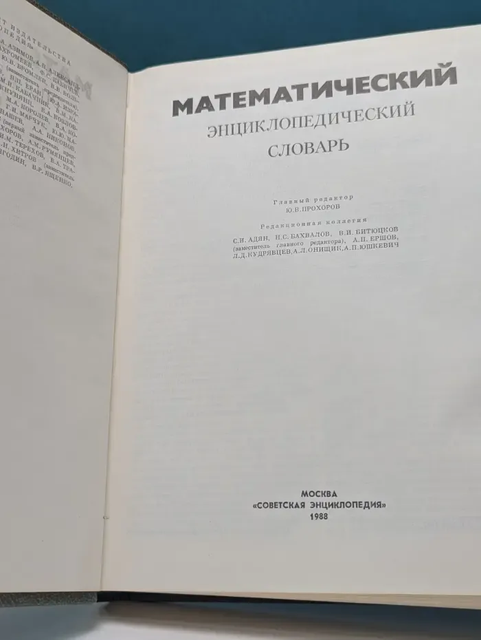 Математический энциклопедический словарь