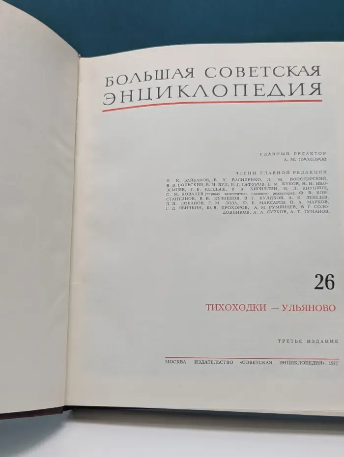 Большая Советская Энциклопедия. Том 26. Тихоходки-Ульяново