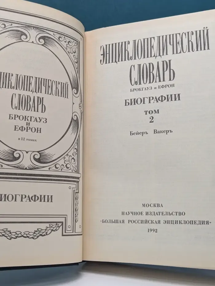 Энциклопедический словарь Брокгауз и Ефрон. Биографии. В 12 томах. Том 2