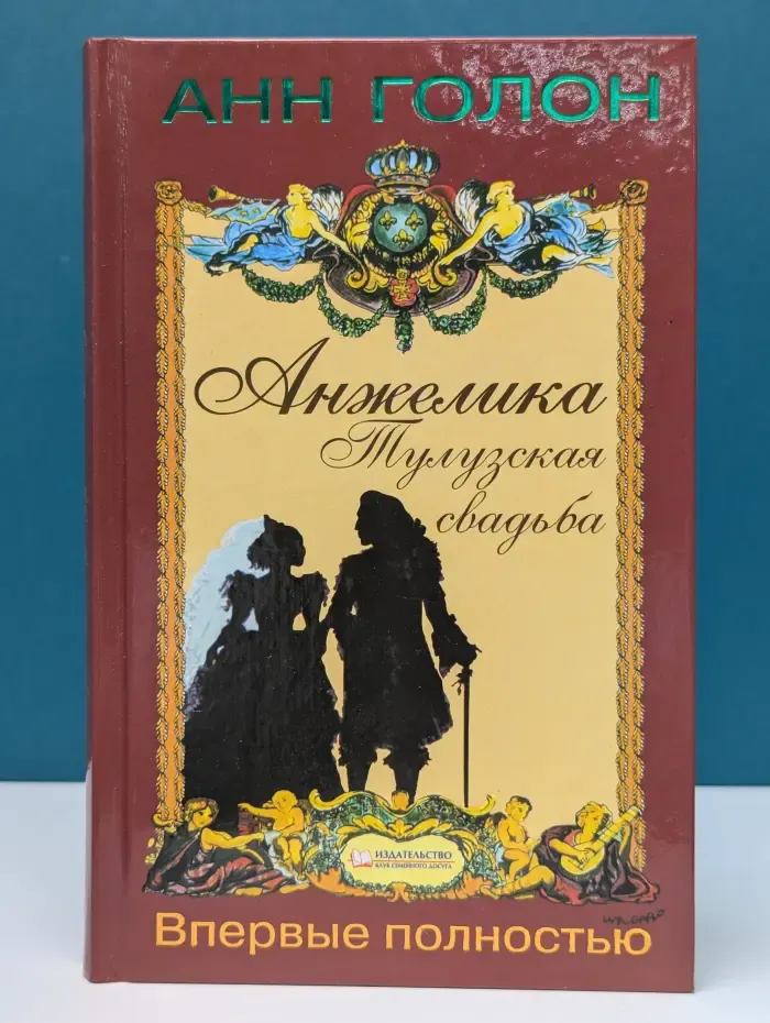 Анжелика. Тулузская свадьба